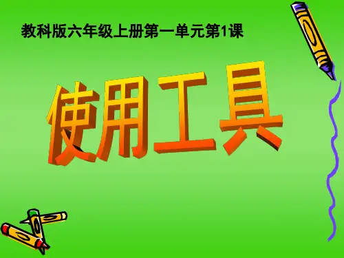 六年级上册科学课件-1.1 使用工具｜教科版 (共28张PPT)