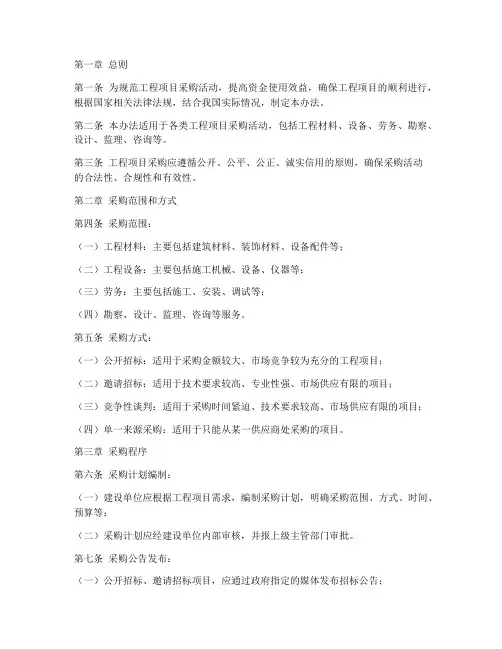 工程项目采购管理办法
