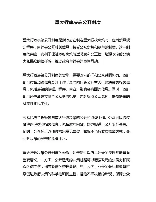 重大行政决策公开制度