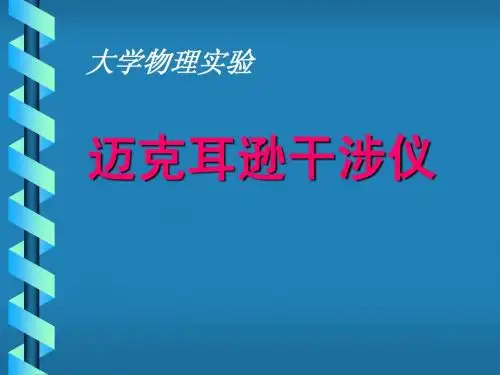 《光学实验》迈克耳逊干涉仪
