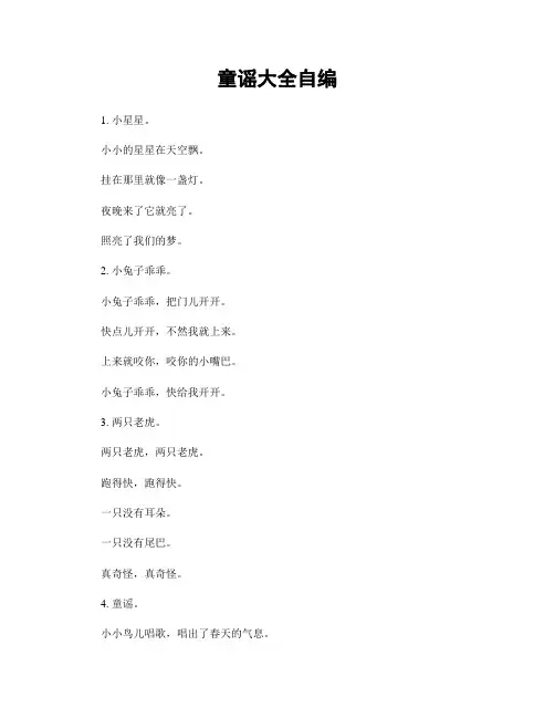 童谣大全自编