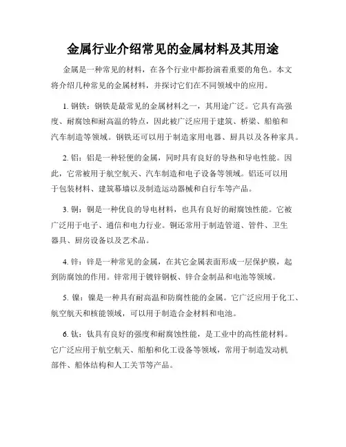 金属行业介绍常见的金属材料及其用途