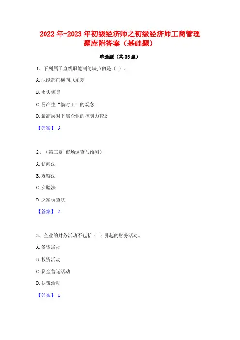 2022年-2023年初级经济师之初级经济师工商管理题库附答案(基础题)