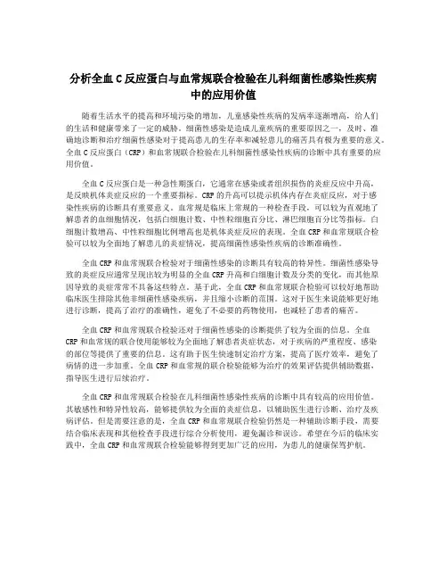 分析全血C反应蛋白与血常规联合检验在儿科细菌性感染性疾病中的应用价值