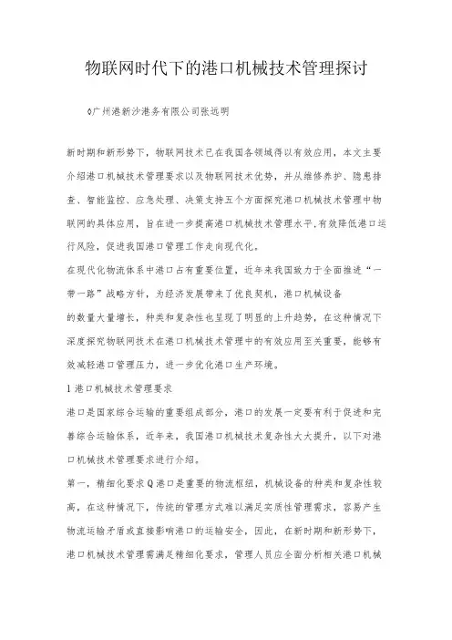 物联网时代下的港口机械技术管理探讨