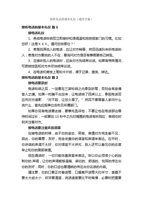 接听电话的基本礼仪（通用3篇）