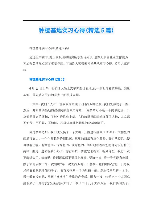 种植基地实习心得(精选5篇)