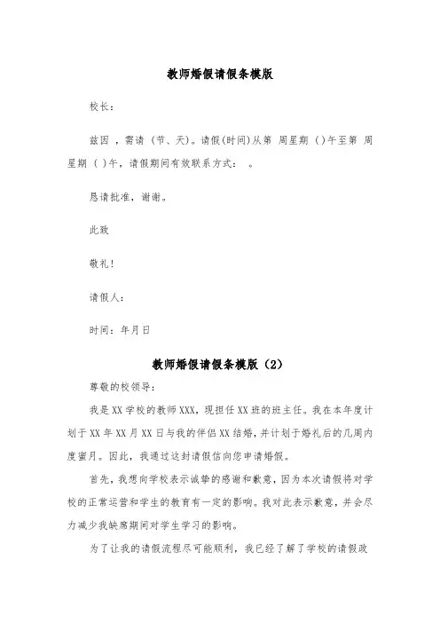 教师婚假请假条模版（4篇）
