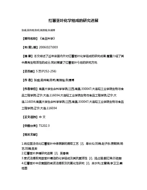 红薯茎叶化学组成的研究进展