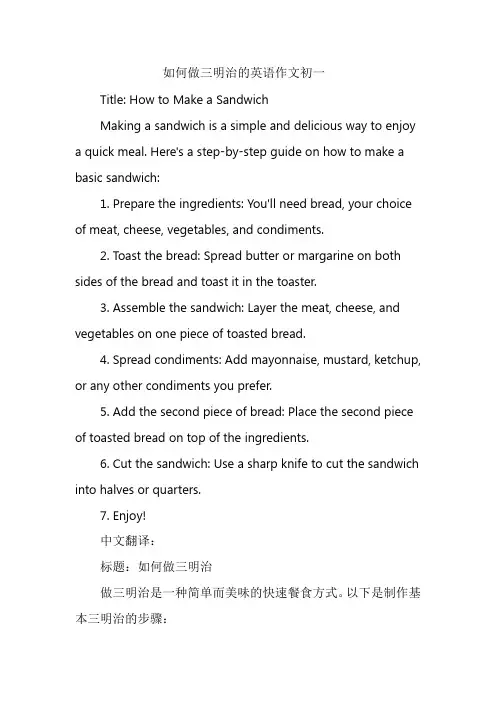 如何做三明治的英语作文初一
