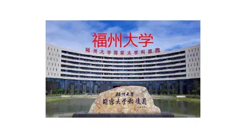 高中物理课件-福州大学