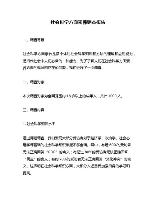社会科学方面素养调查报告