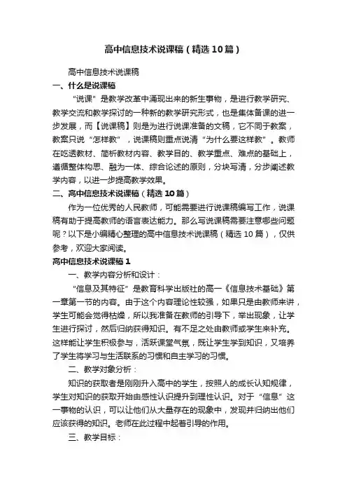 高中信息技术说课稿（精选10篇）