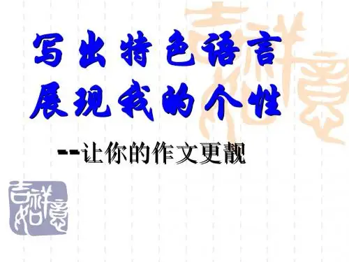 写出特色语言,展现我的个性——让你的作文更靓 PPT课件