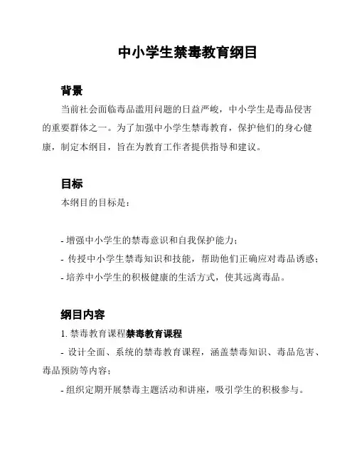 中小学生禁毒教育纲目