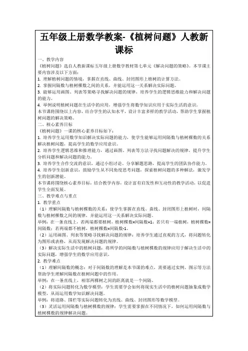 五年级上册数学教案-《植树问题》人教新课标