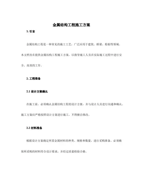 金属结构工程施工方案