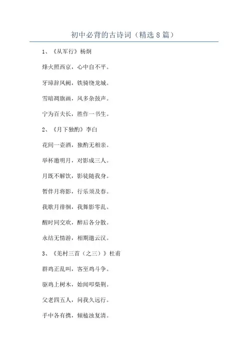 初中必背的古诗词(精选8篇)