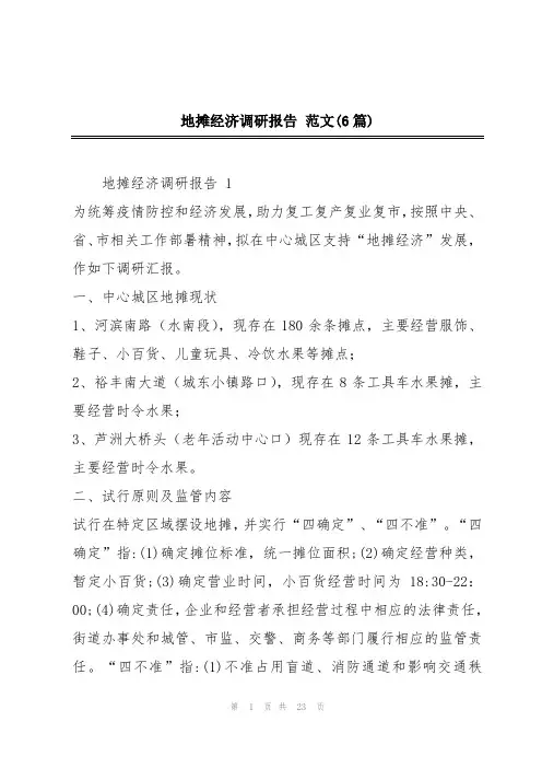 地摊经济调研报告 范文(6篇)