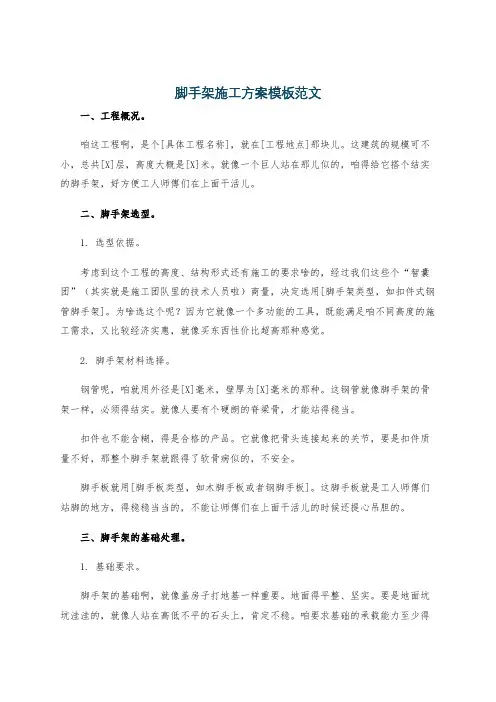 脚手架施工方案模板范文