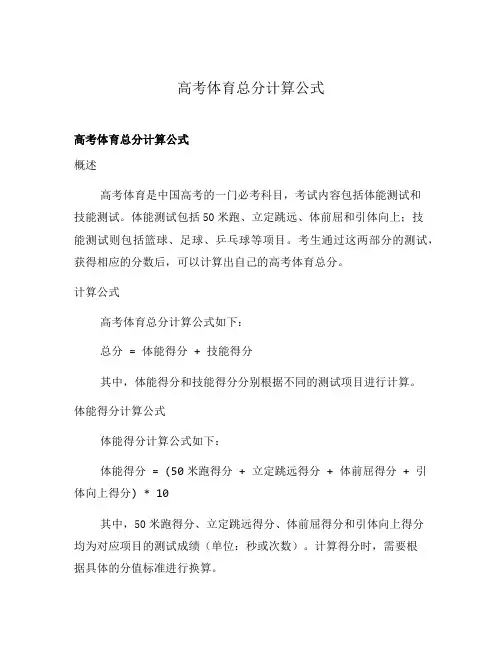 高考体育总分计算公式
