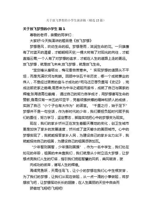 关于放飞梦想的小学生演讲稿（精选15篇）