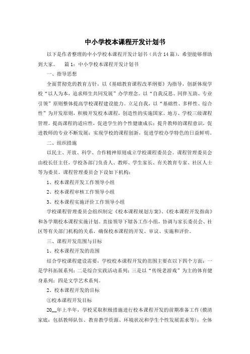 中小学校本课程开发计划书