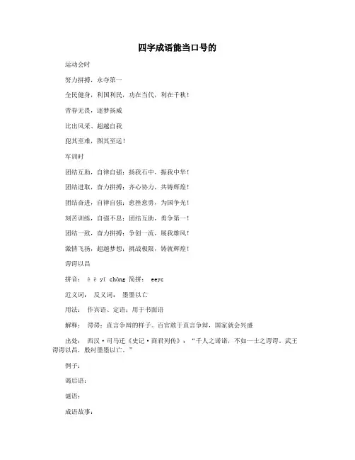 四字成语能当口号的