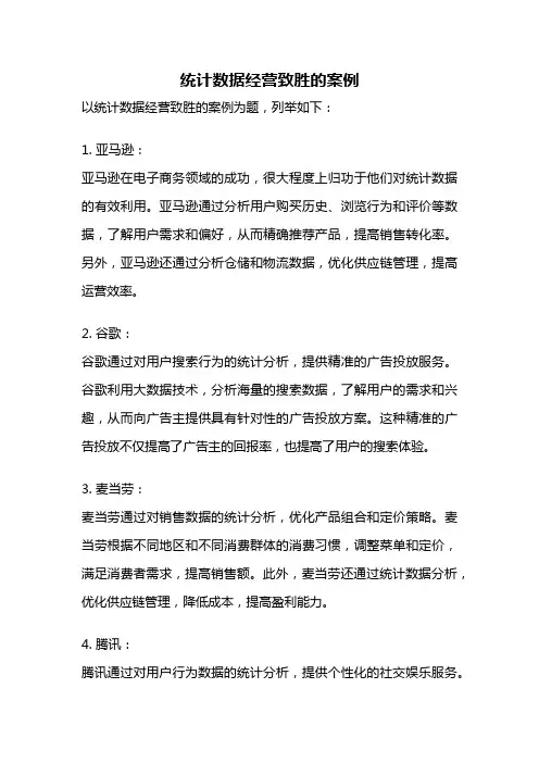 统计数据经营致胜的案例