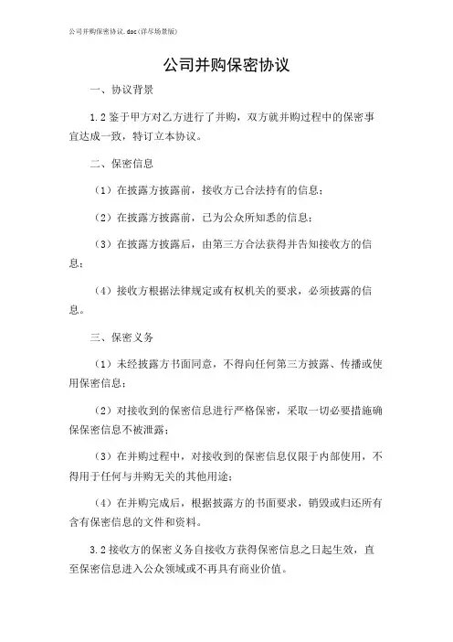 公司并购保密协议(详尽场景版)