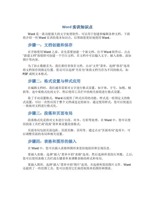 word实训知识点
