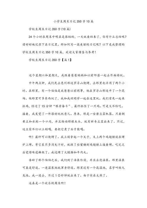 小学生周末日记350字10篇