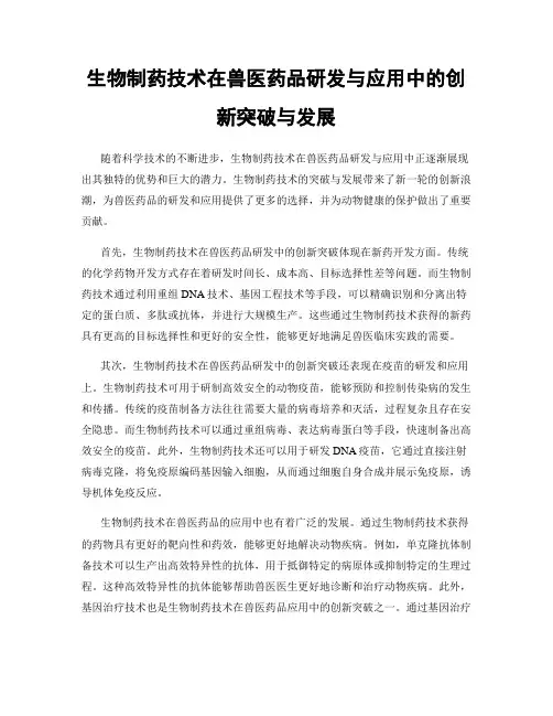 生物制药技术在兽医药品研发与应用中的创新突破与发展