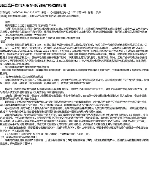 浅谈高压岸电系统在40万吨矿砂船的应用