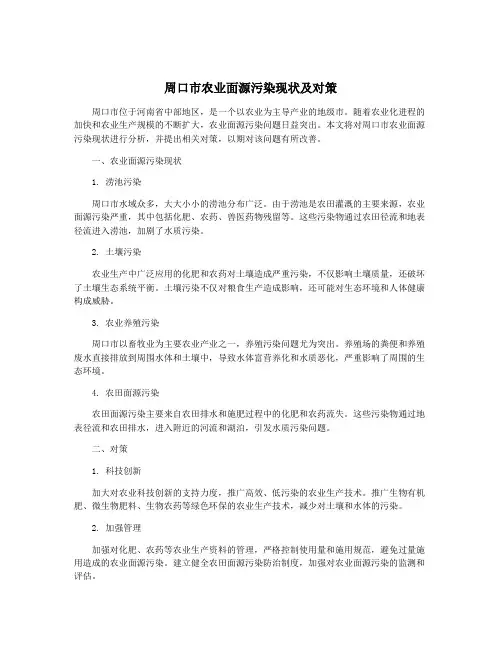 周口市农业面源污染现状及对策