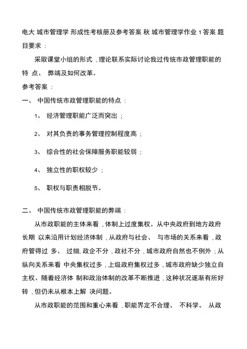 电大城市管理学形成性考核册答案