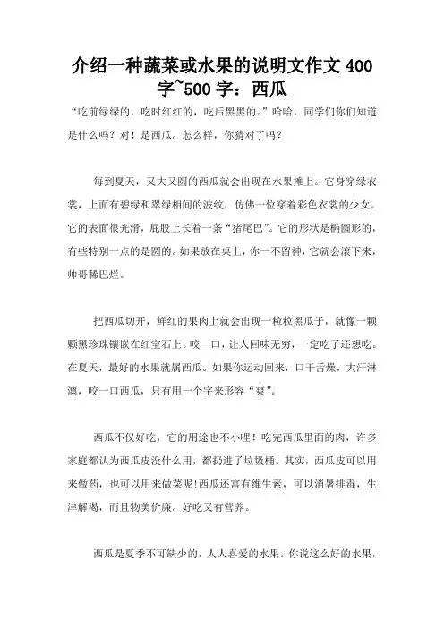 介绍一种蔬菜或水果的说明文作文400字~500字：西瓜