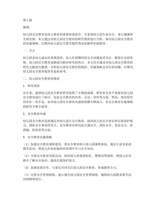 幼儿园安全教育研究文献(3篇)