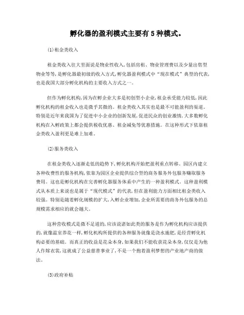 孵化器的盈利模式主要有5种模式