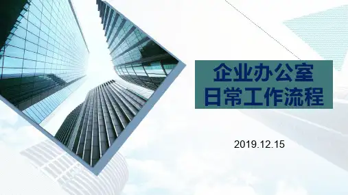 公司企业办公室(人事行政部)通用日常工作流程图PPT课件(2019年最新版可编辑)