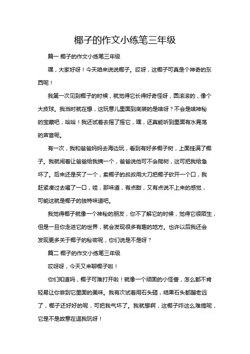 椰子的作文小练笔三年级