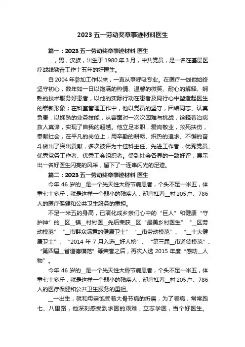 2023五一劳动奖章事迹材料医生