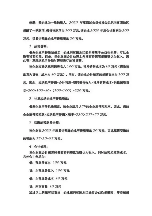 捐赠支出纳税调整例题