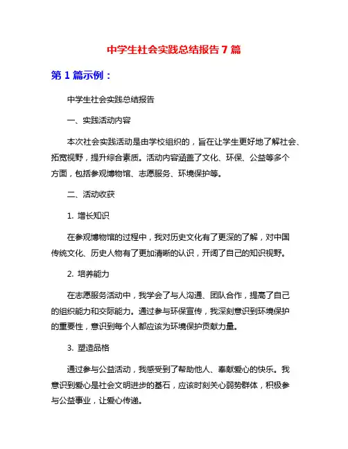 中学生社会实践总结报告7篇