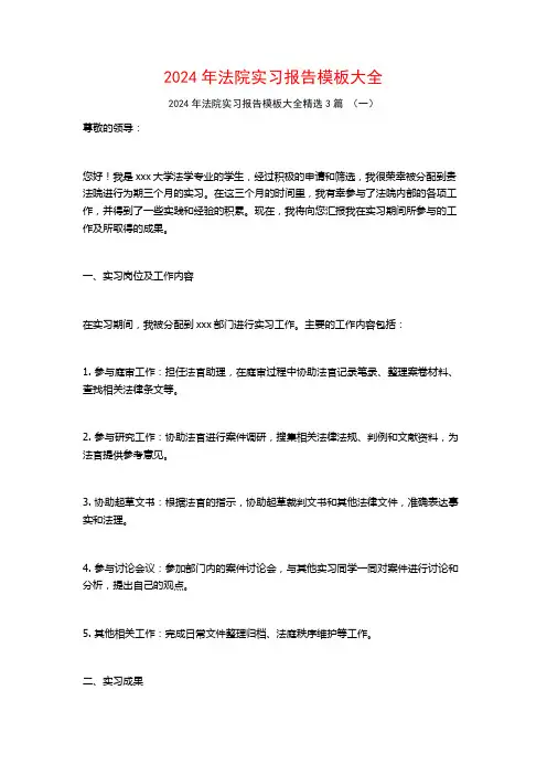 2024年法院实习报告模板大全3篇