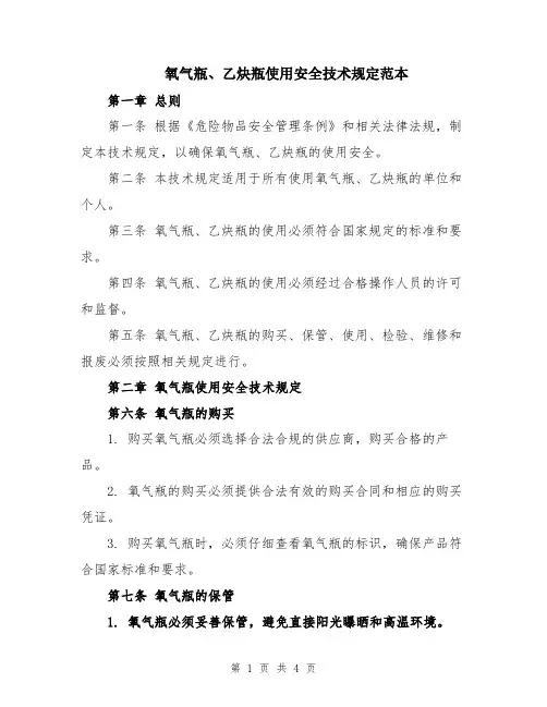氧气瓶、乙炔瓶使用安全技术规定范本