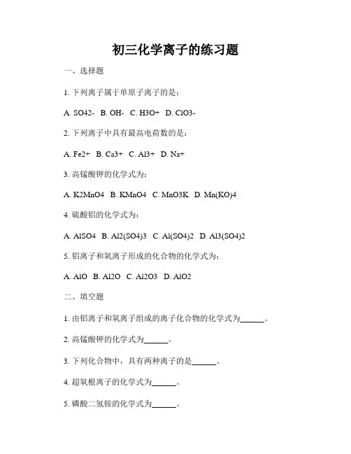 初三化学离子的练习题
