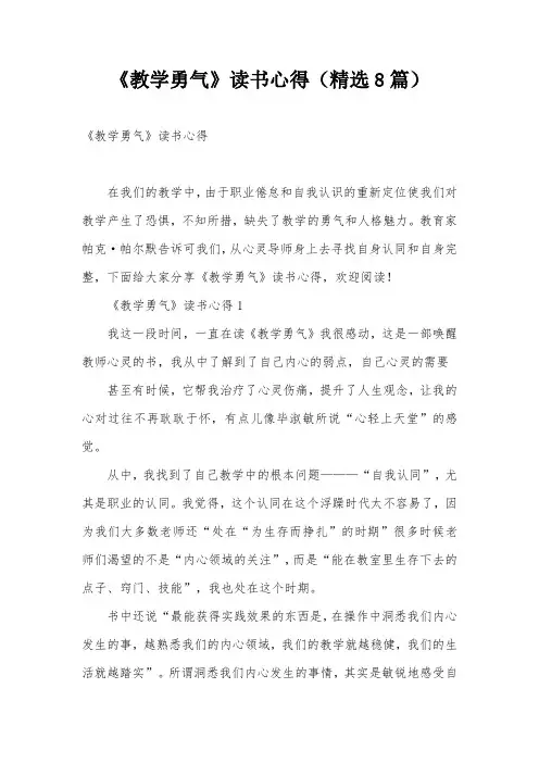 《教学勇气》读书心得(精选8篇)