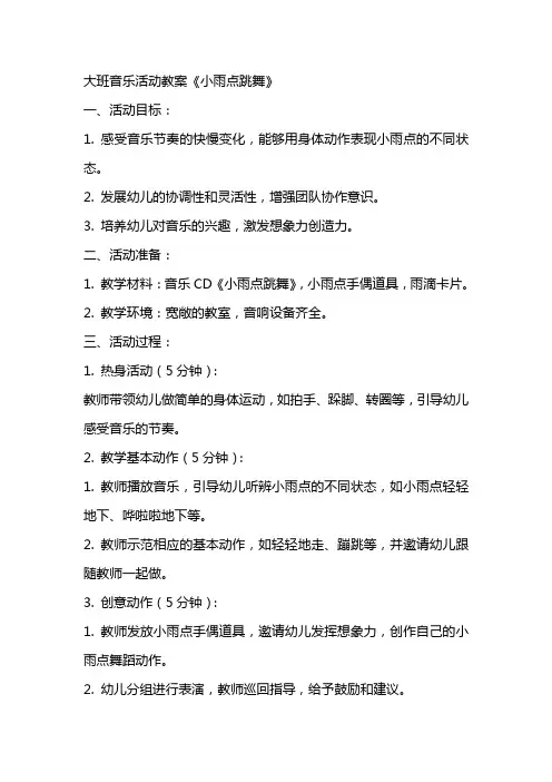大班音乐活动教案《小雨点跳舞》