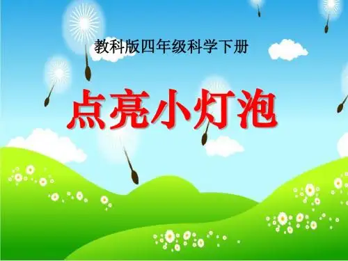 《点亮小灯泡》电PPT课件2 (共17张PPT)